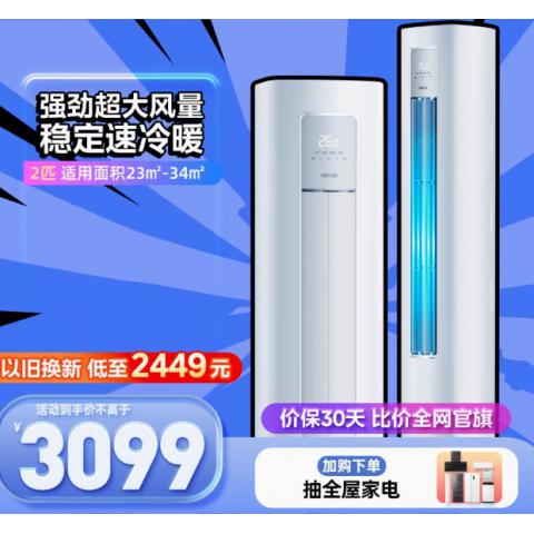 华凌空调2匹51HA3Ⅱ家用立式柜机变频冷暖两用智能
